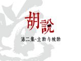 胡说第2集 | 主动与被动