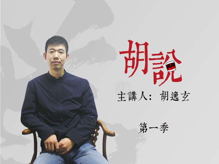 从真实道家角度 · 胡说 | 第一季