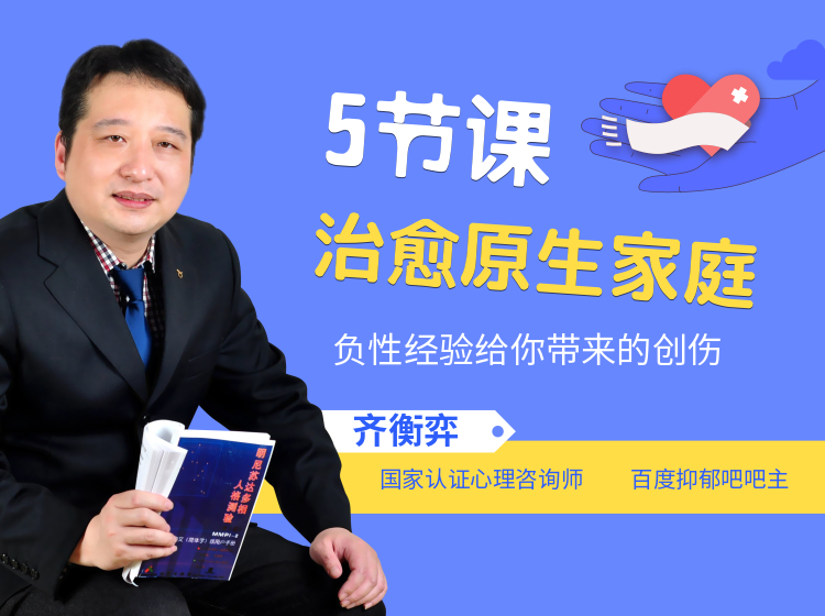 百度抑郁吧吧主亲授：5节课治愈原生家庭、负性经验给你带来的创伤