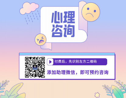 【请务必识别海报二维码添加助理，才能预约咨询】心理咨询体验