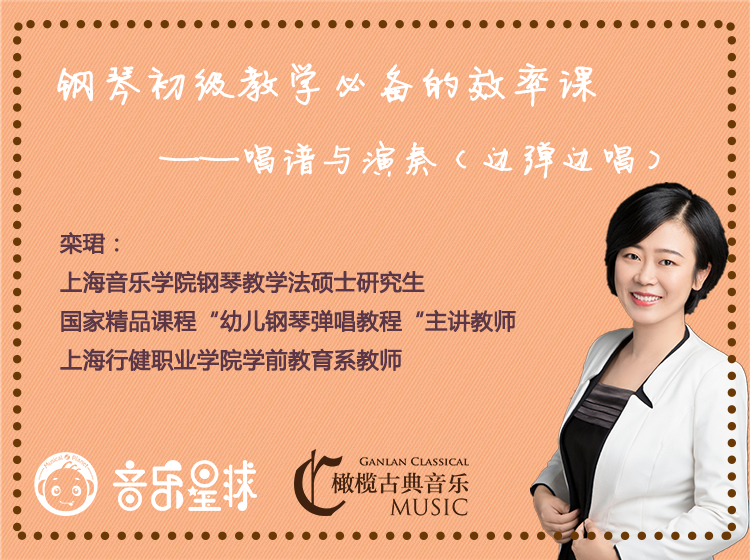 栾珺 | 钢琴初级教学必备的效率课（三节课）