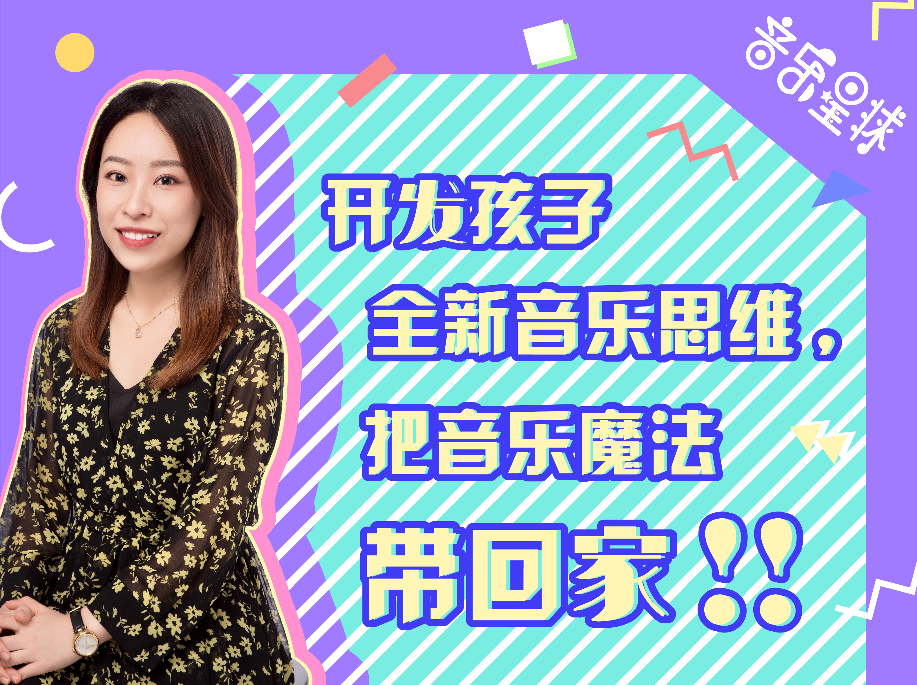 专家课程 | 开发孩子全新音乐思维，把音乐魔法带回家