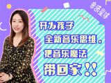 第1课 | 音乐启蒙，打开孩子音乐世界的“金钥匙”