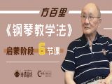 《钢琴教学法》启蒙阶段-引言