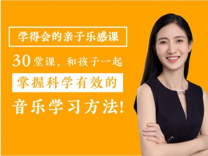 学得会的亲子乐感课|大师推荐-杨燕宜
