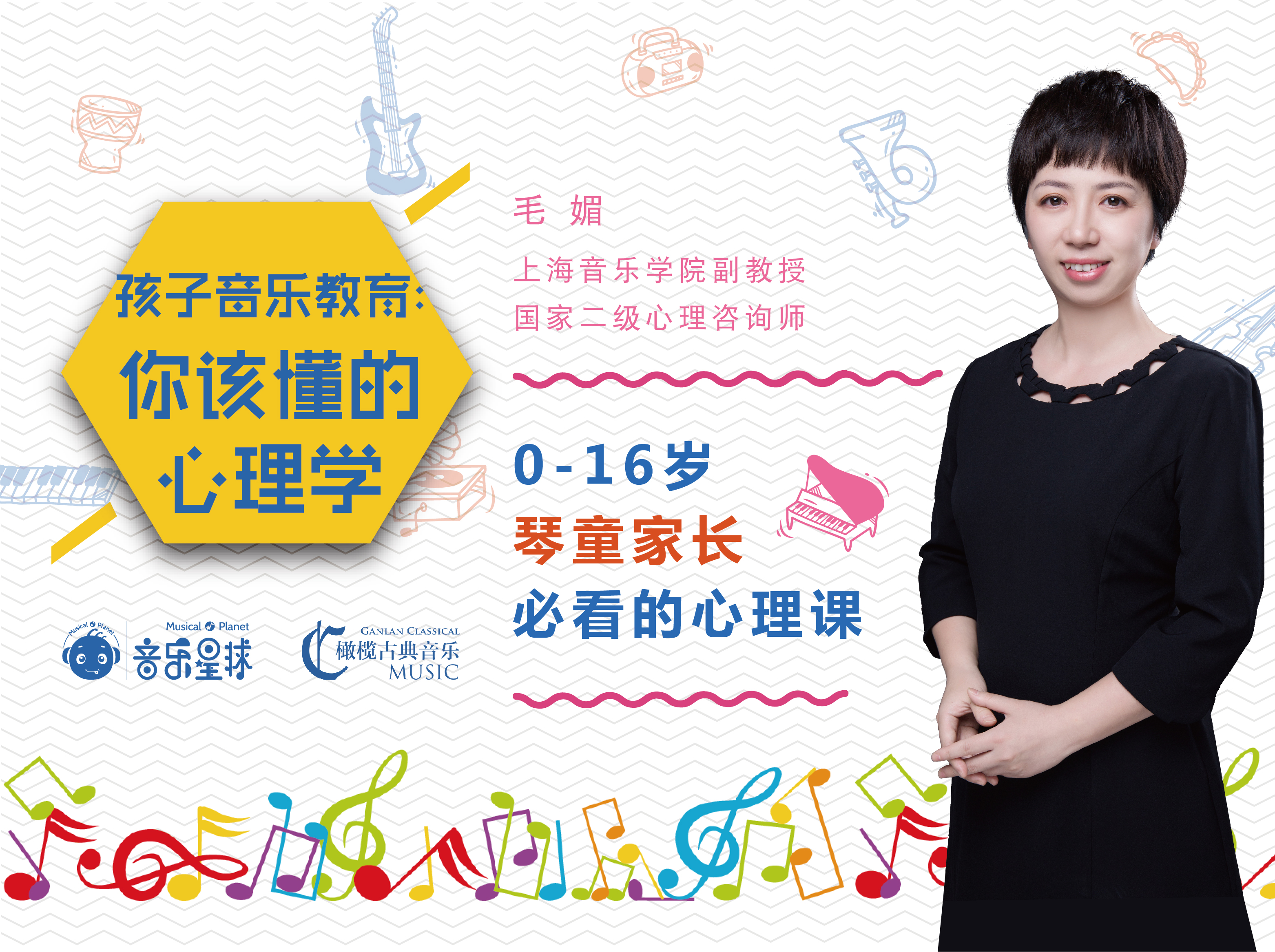 音乐星球&古典橄榄 |名师音乐课程—毛媚