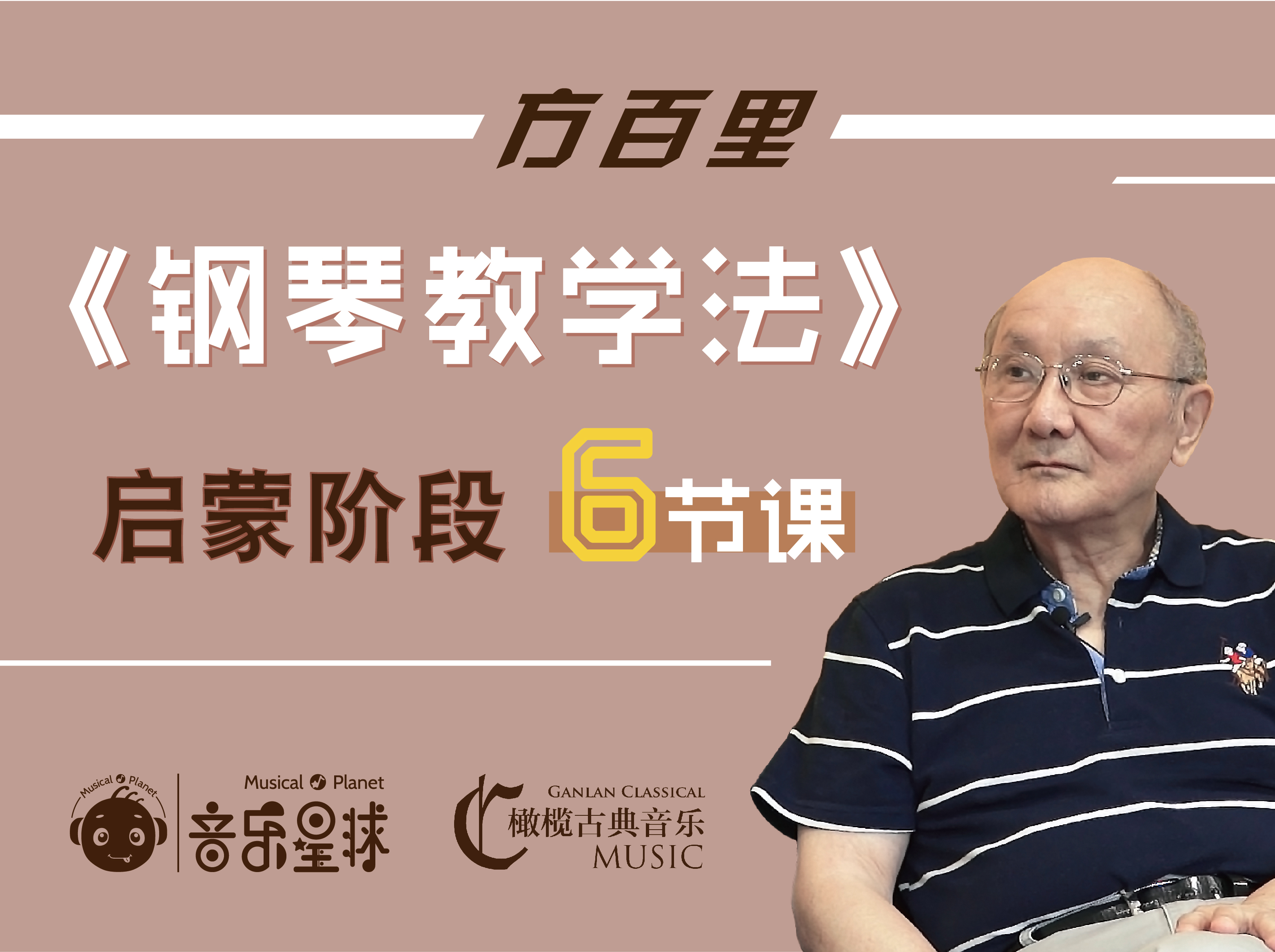 上海音乐学院方百里教授 | 音乐星球&古典橄榄 名师课堂