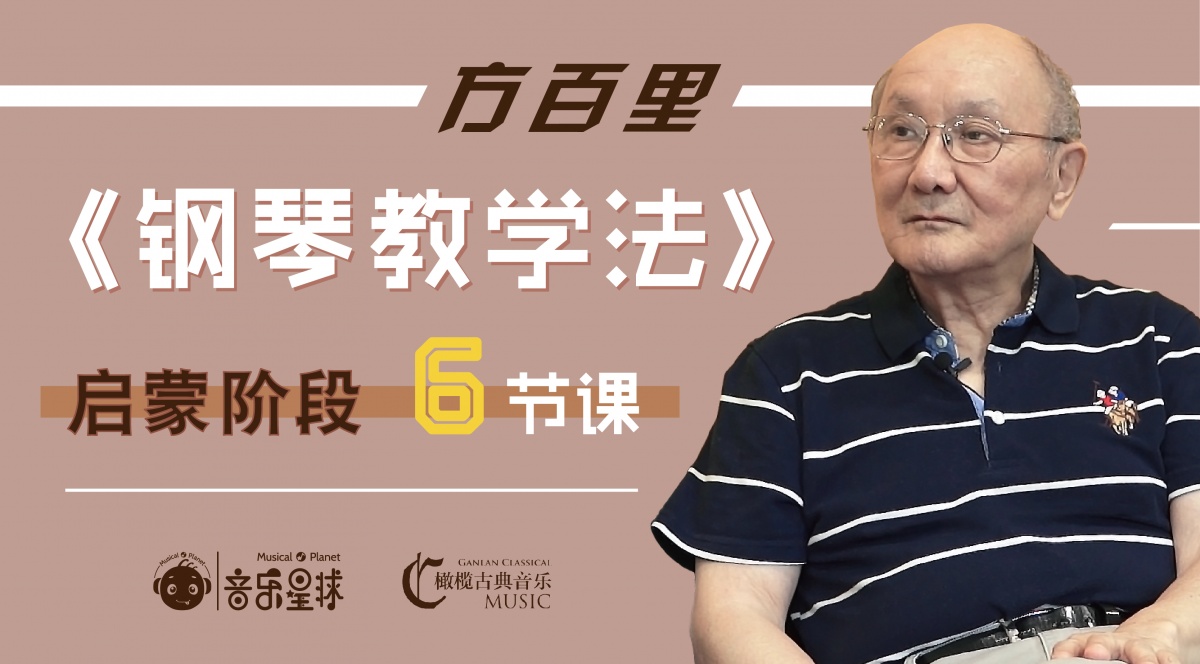 上海音乐学院方百里教授 | 音乐星球&古典橄榄 名师课堂