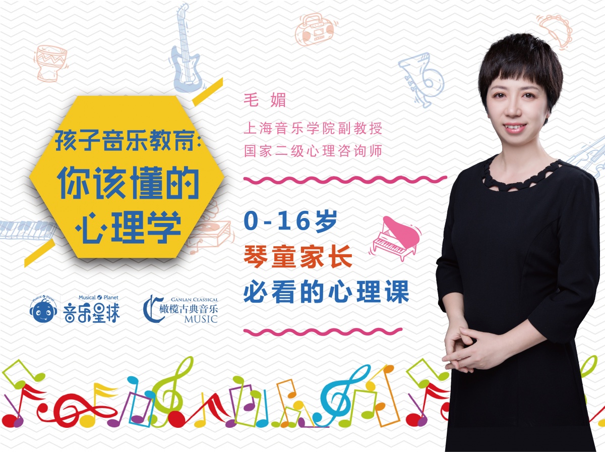音乐星球&古典橄榄 |名师音乐课程—毛媚