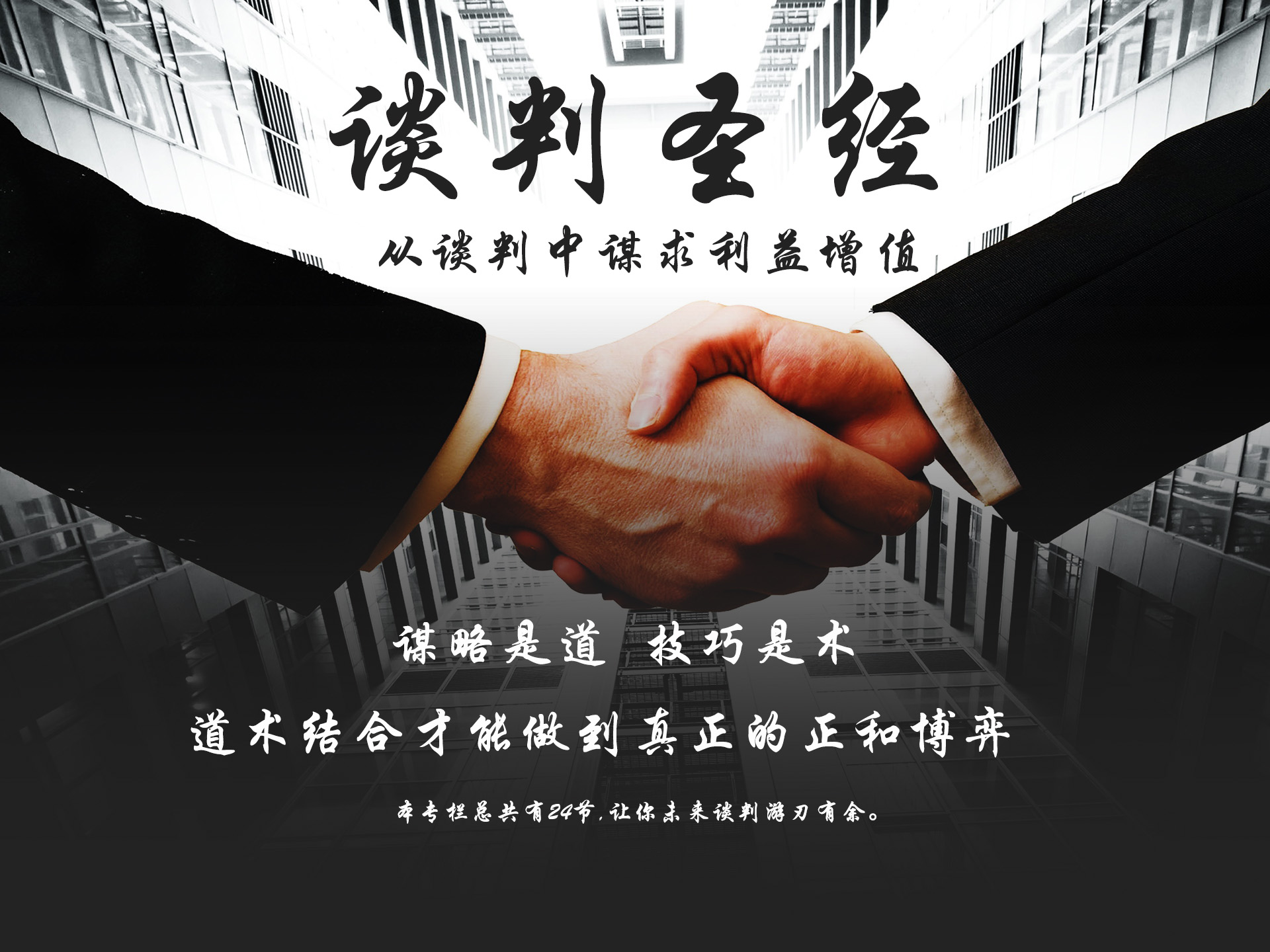 商场致胜--从谈判中谋求利益增值