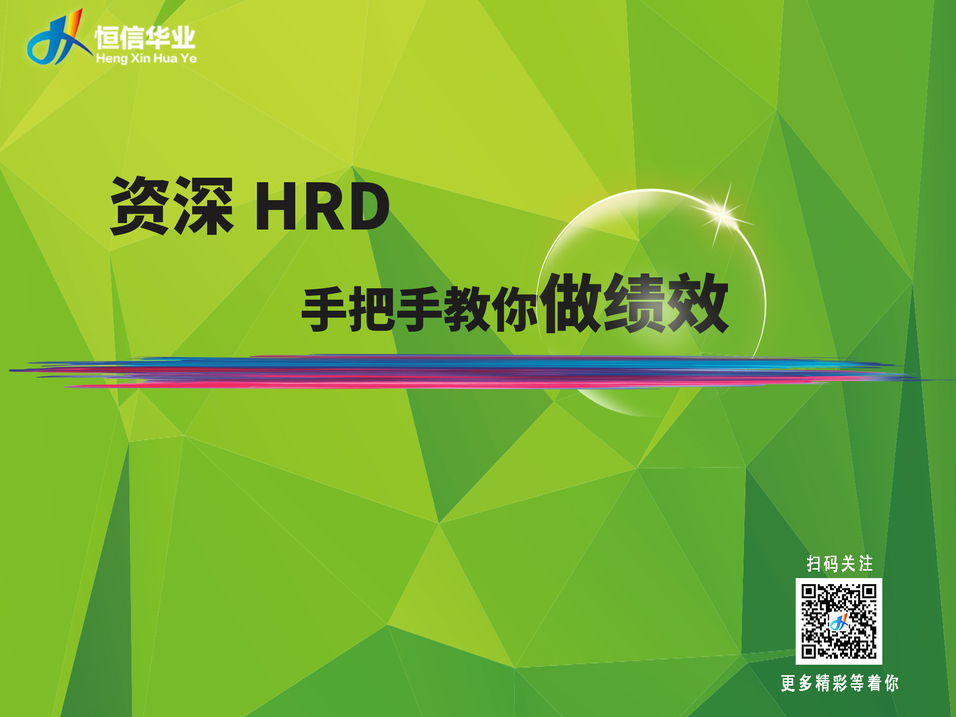资深HRD手把手教你做绩效