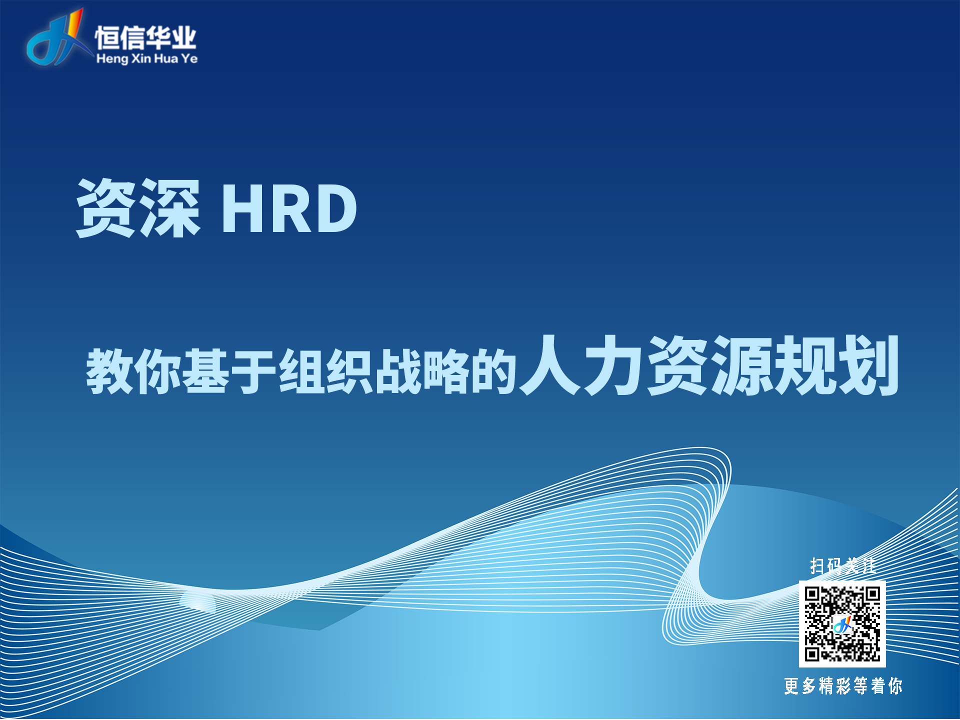 资深HRD教你基于组织战略的人力资源规划