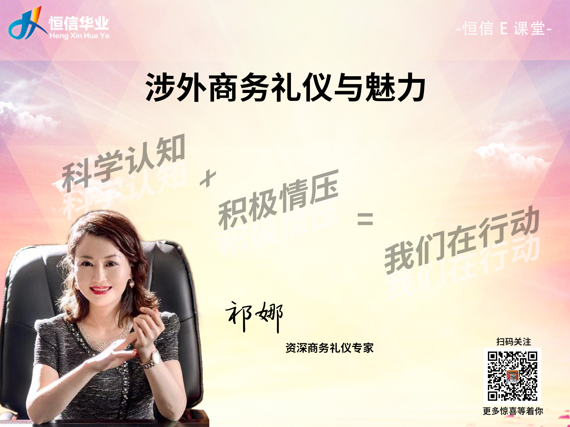 资深专家教您—涉外商务礼仪与魅力