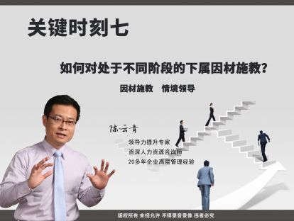 关键七：如何对处于不同阶段的下属因材施教？