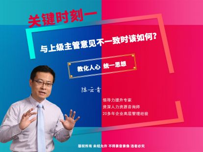 关键一：与上级主管意见不一致时该如何？