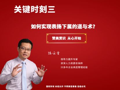 关键三：管理者如何实现表扬下属的道与术？