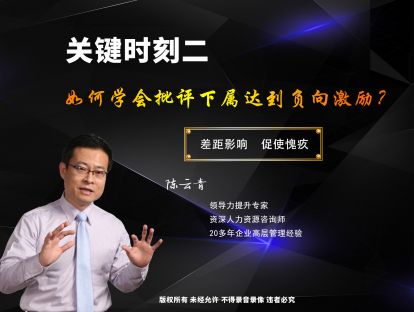 关键二：如何学会批评下属达到负向激励？