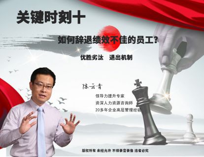 关键十：如何辞退绩效不佳的员工？