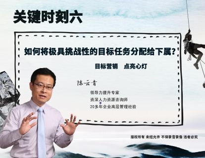 关键六：如何将极具挑战性的目标任务分配给下属？