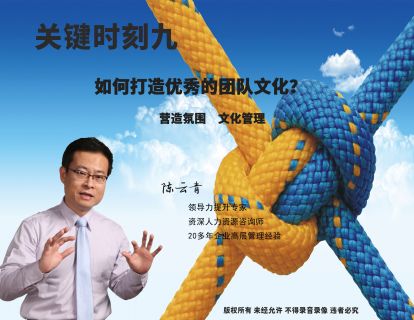 关键九：如何打造优秀的团队文化？