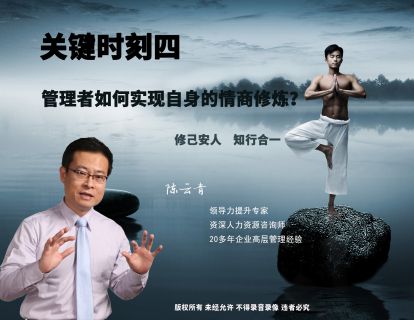 关键四：管理者如何实现自身的情商修炼？