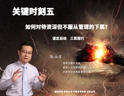 关键五：如何对待资深但不服从管理的下属？