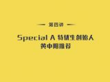 第4讲：Special A 特优生创始人黄中阳推荐