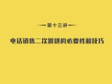 第13讲：技能篇-09电话销售二次跟进的必要性和技巧