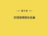 第10讲：技能篇-06异议处理的五步曲