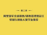第2讲：阿里铁军全球销售/销售管理双冠王、驿知行创始人贺学友推荐