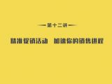 第12讲：技能篇-08精准促销活动，加速你的销售进程
