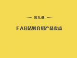 第9讲：技能篇-05FAB法则介绍产品卖点