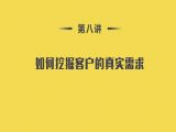 第8讲：技能篇-04如何挖掘客户的真实需求
