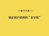第16讲：客户管理篇-02搞定客户管理的“金字塔”