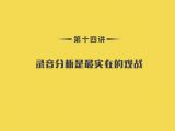第14讲：技能篇-10录音分析是最实在的观战