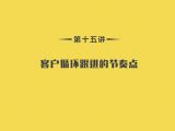 第15讲：客户管理篇-01客户循环跟进的节奏点