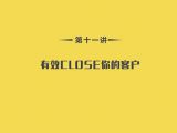 第11讲：技能篇-07有效CLOSE你的客户