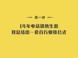 第1讲：14年电话销售生涯，我总结出一套百万业绩公式