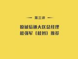 第3讲：原诚信通大区总经理桂强军（桂妈）推荐