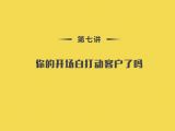 第7讲.技能篇-03-你的开场白打动客户了吗