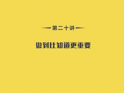 第20讲：总结篇-做到比知道更重要