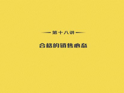 第18讲：心态篇-01合格的销售心态