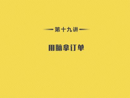 第19讲：心态篇-02用脑拿订单