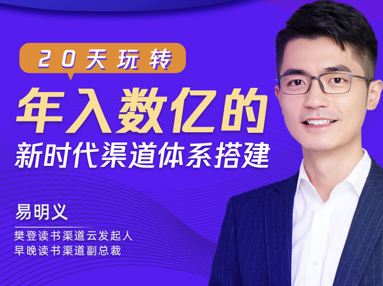 20天，玩转“年入数亿”的新时代渠道体系搭建