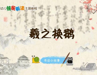 羲之换鹅