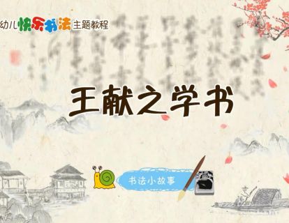 王献之学书