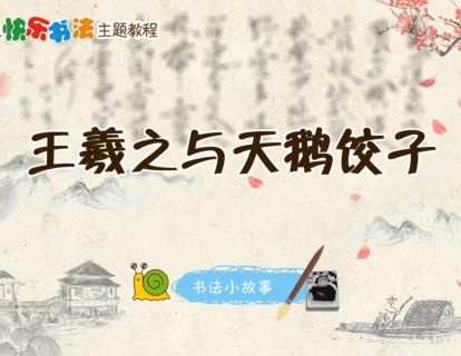 王羲之与天鹅饺子