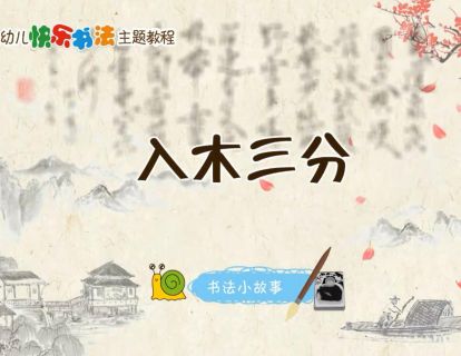 入木三分