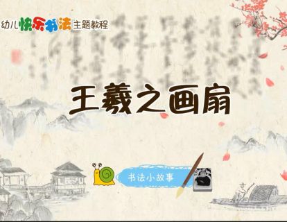 王羲之画扇