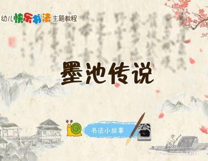 墨池